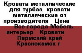 Кровати металлические для турбаз, кровати металлические от производителя › Цена ­ 900 - Все города Мебель, интерьер » Кровати   . Пермский край,Краснокамск г.